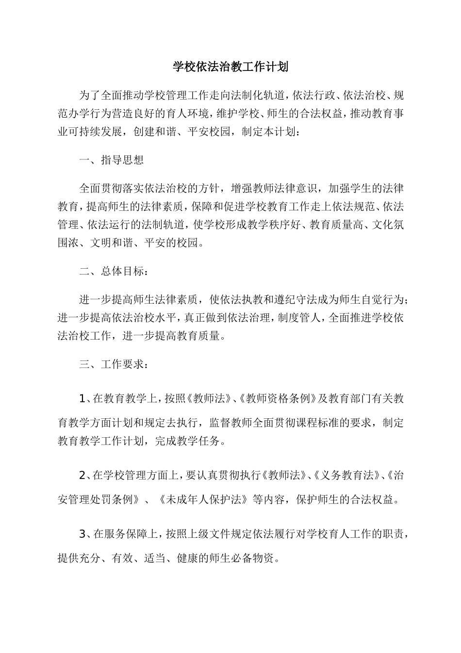 学校依法治教工作计划_第1页