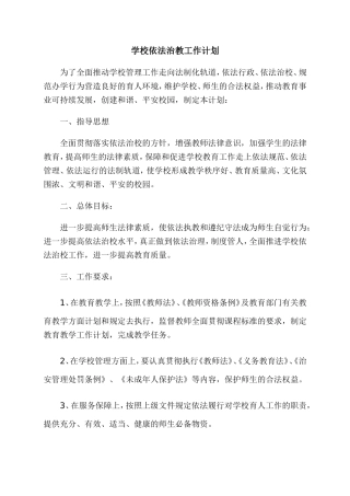 学校依法治教工作计划