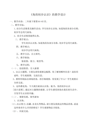《角的初步认识》的教学设计