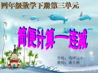 人教版四年级下册数学-第三单元简便运算-连减简便计算-P39例1