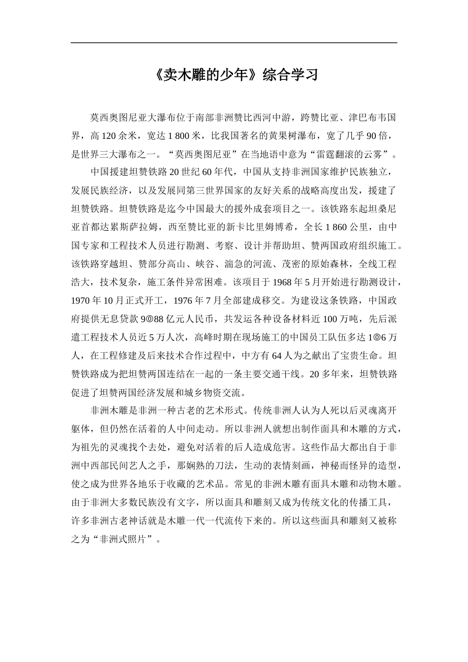 《卖木雕的少年》综合学习_第1页