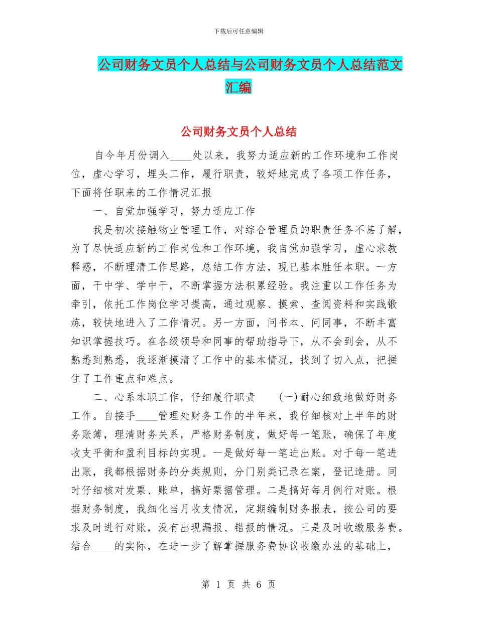 公司财务文员个人总结与公司财务文员个人总结范文汇编_第1页
