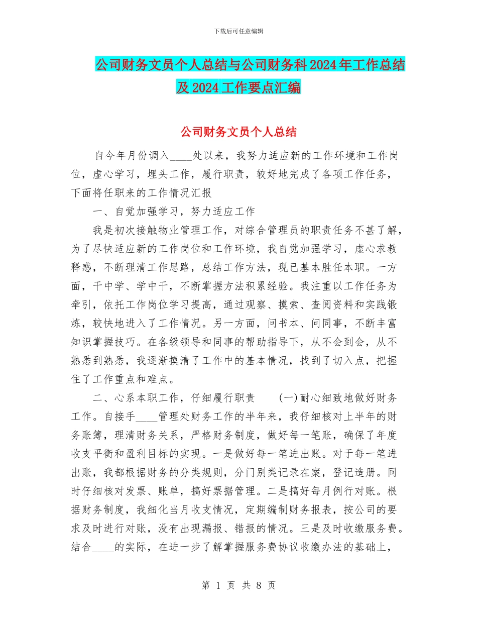 公司财务文员个人总结与公司财务科2024年工作总结及2024工作要点汇编_第1页