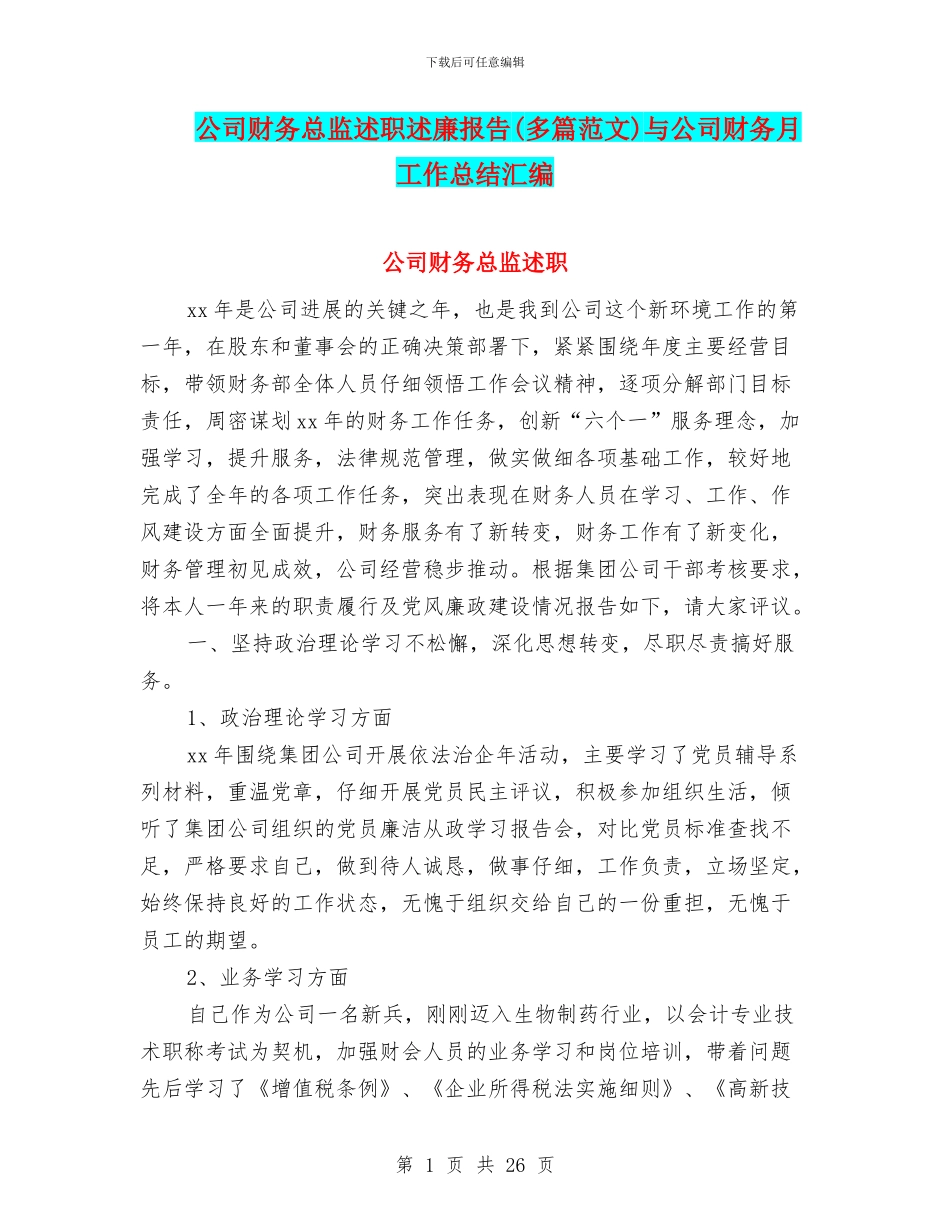 公司财务总监述职述廉报告与公司财务月工作总结汇编_第1页