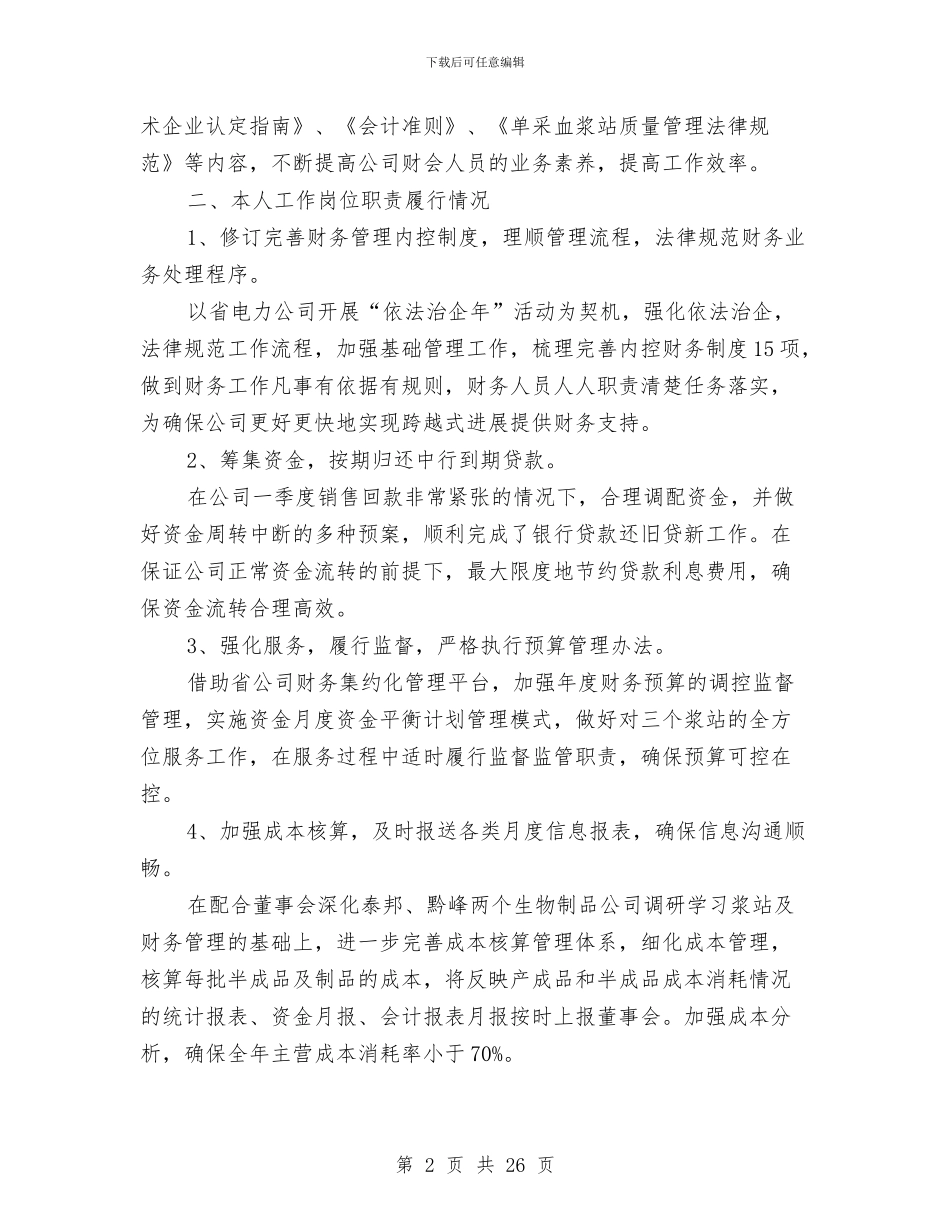 公司财务总监述职述廉报告与公司财务月工作总结汇编_第2页