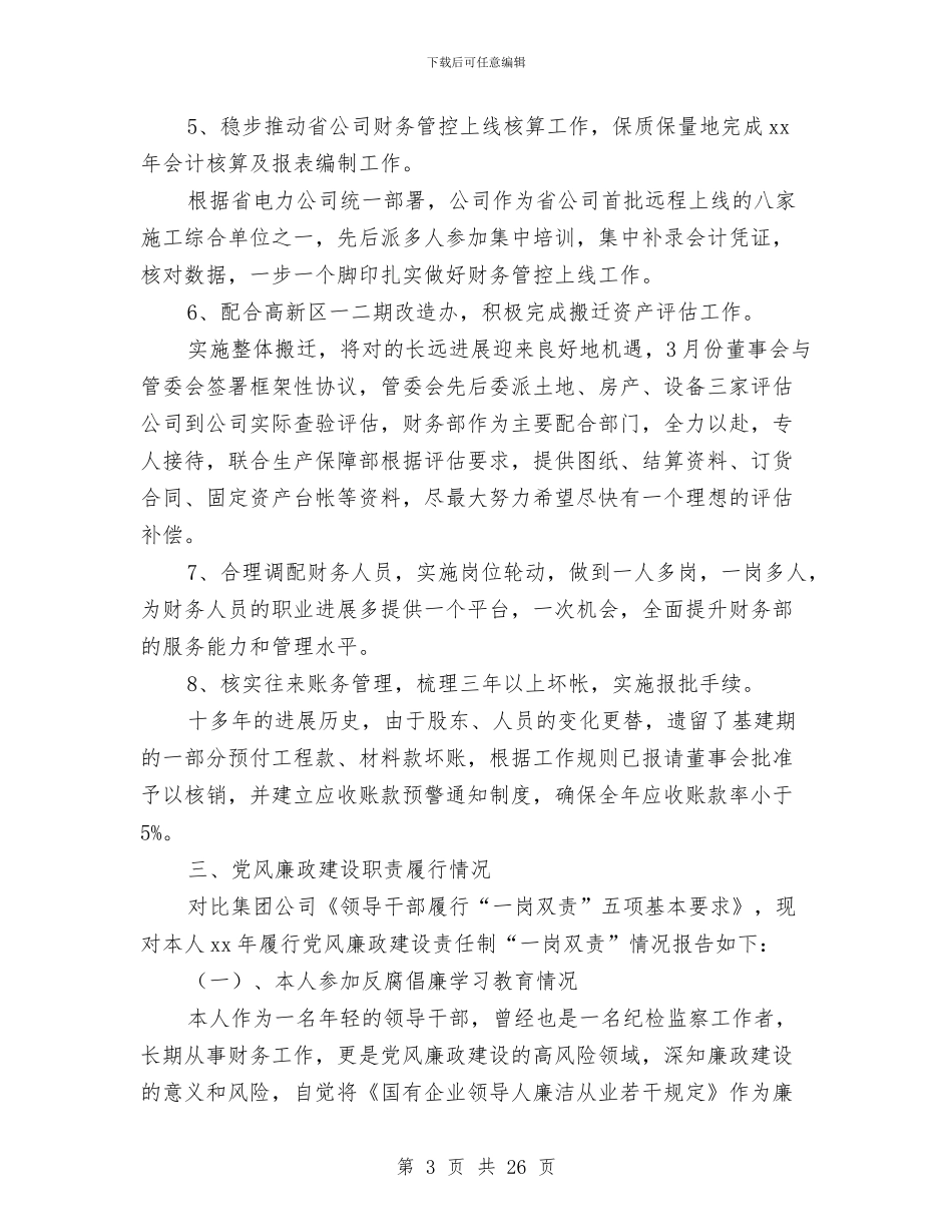 公司财务总监述职述廉报告与公司财务月工作总结汇编_第3页