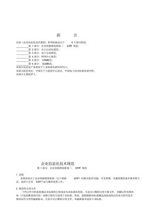 企业信息化技术规范详述