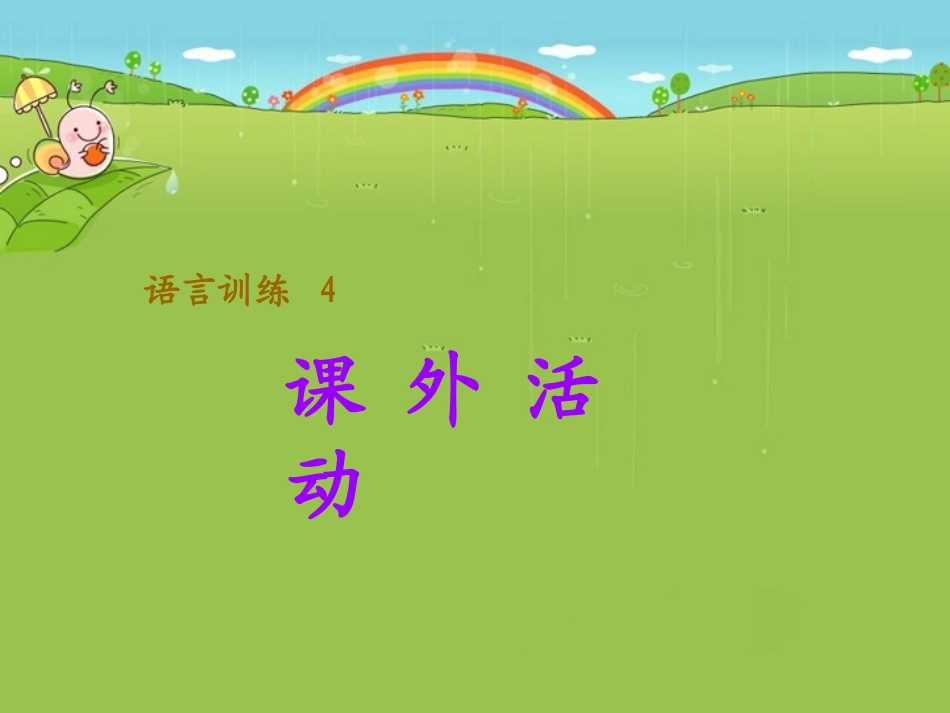 语言训练：课外活动_第1页