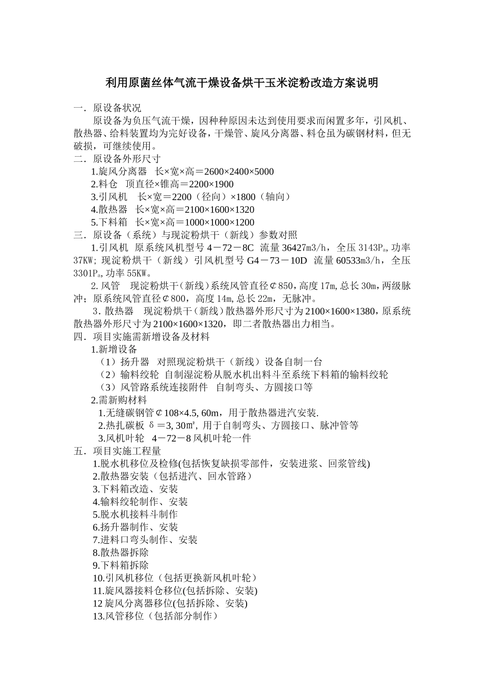 利用原菌丝体气流干燥设备烘干玉米淀粉改造方案说明_第1页