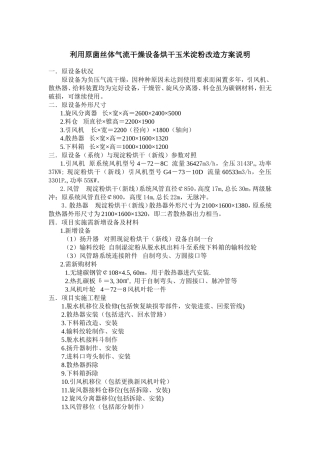 利用原菌丝体气流干燥设备烘干玉米淀粉改造方案说明