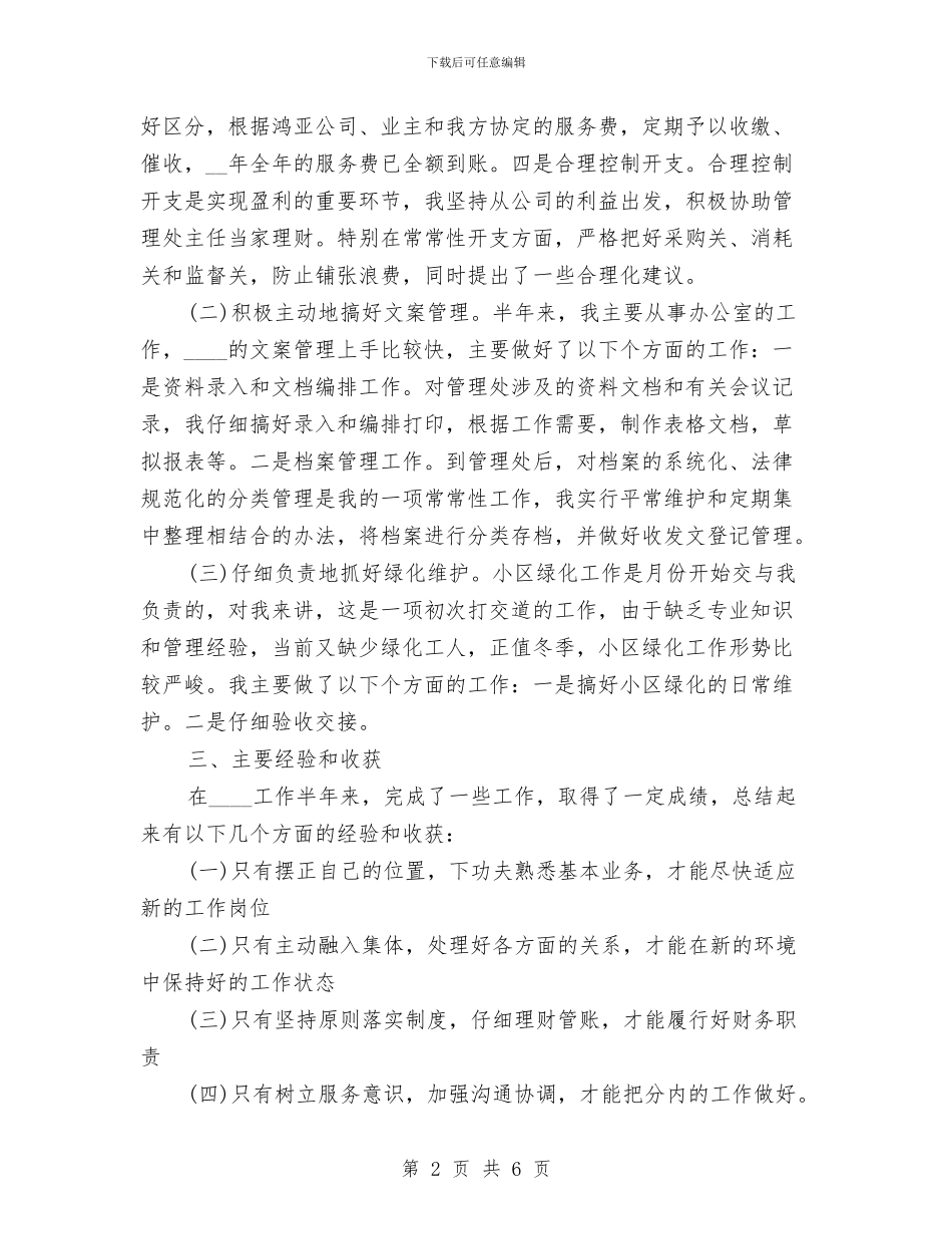 公司财务文员半年工作总结与公司财务的工作总结汇编_第2页