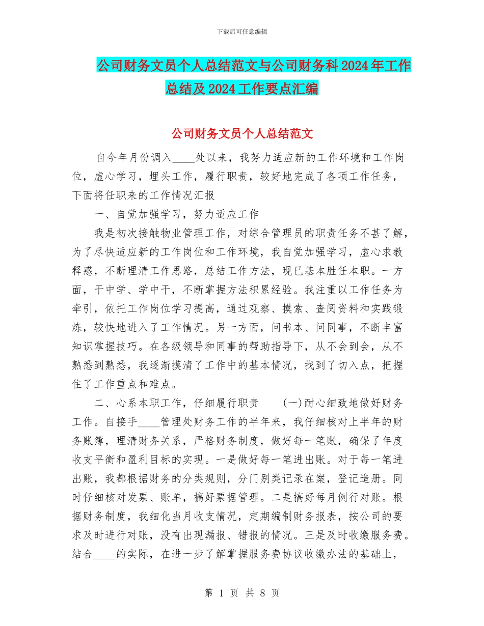公司财务文员个人总结范文与公司财务科2024年工作总结及2024工作要点汇编_第1页