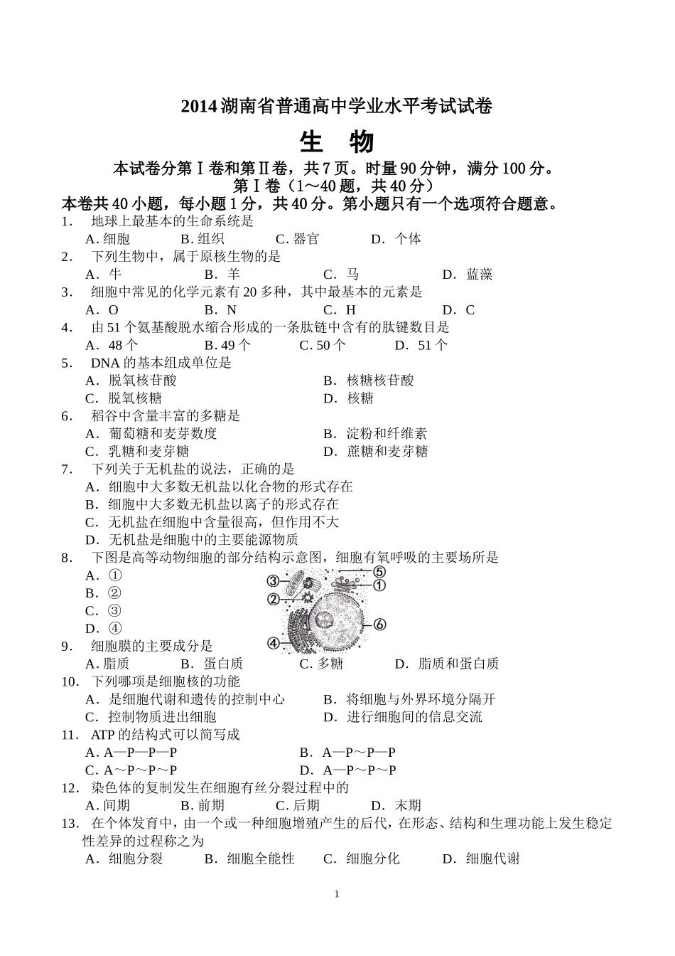 2014年湖南省普通高中学业水平考试生物试卷及答案_第1页