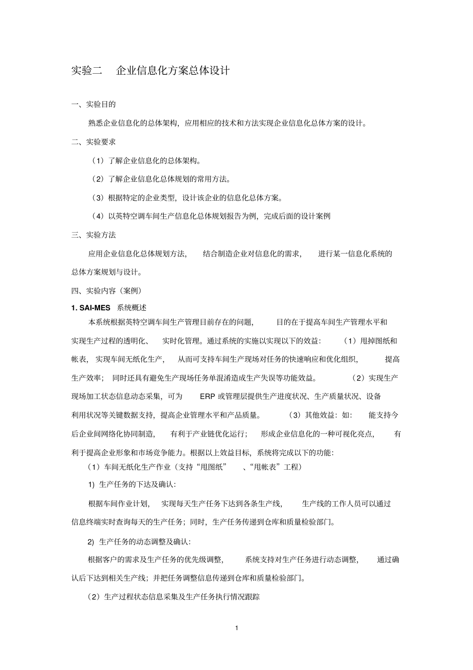 企业信息化方案总体设计_第1页