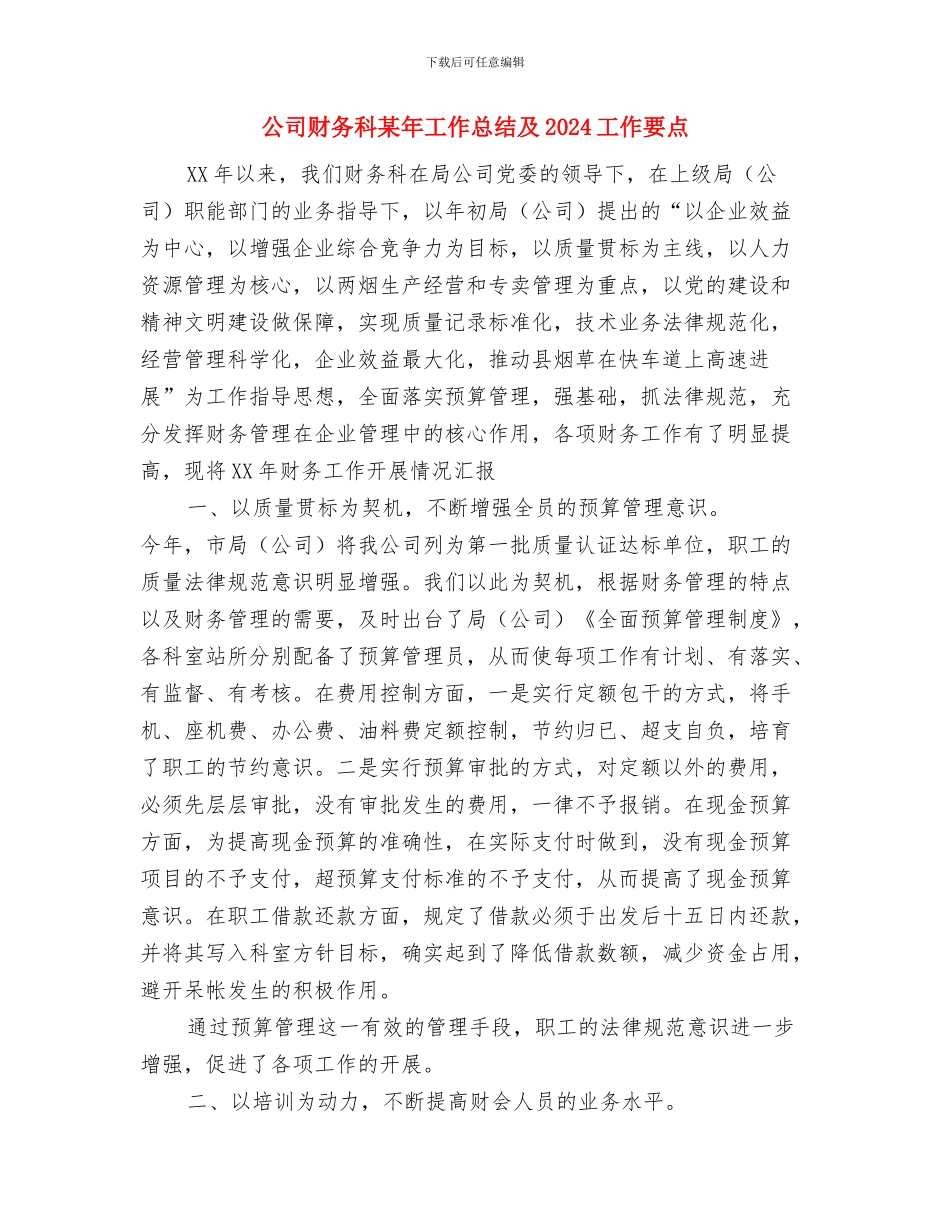 公司财务月工作总结范本与公司财务科某年工作总结及2024工作要点汇编_第3页
