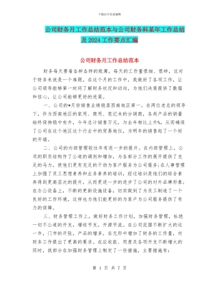 公司财务月工作总结范本与公司财务科某年工作总结及2024工作要点汇编