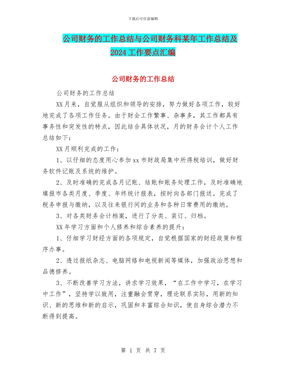 公司财务的工作总结与公司财务科某年工作总结及2024工作要点汇编_第1页