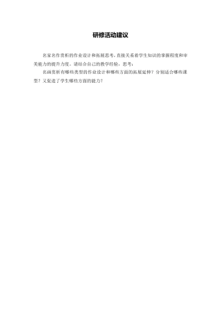 C11初中美术单元学习评价示例：初中美术八年级上册第5课4活动建议研修活动建议