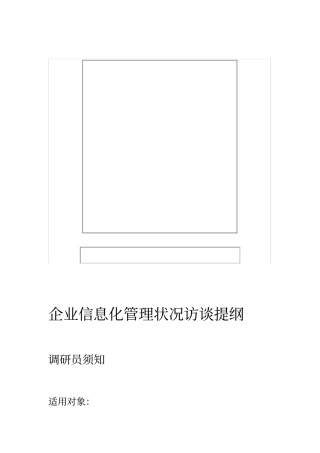 企业信息化状况访谈提纲