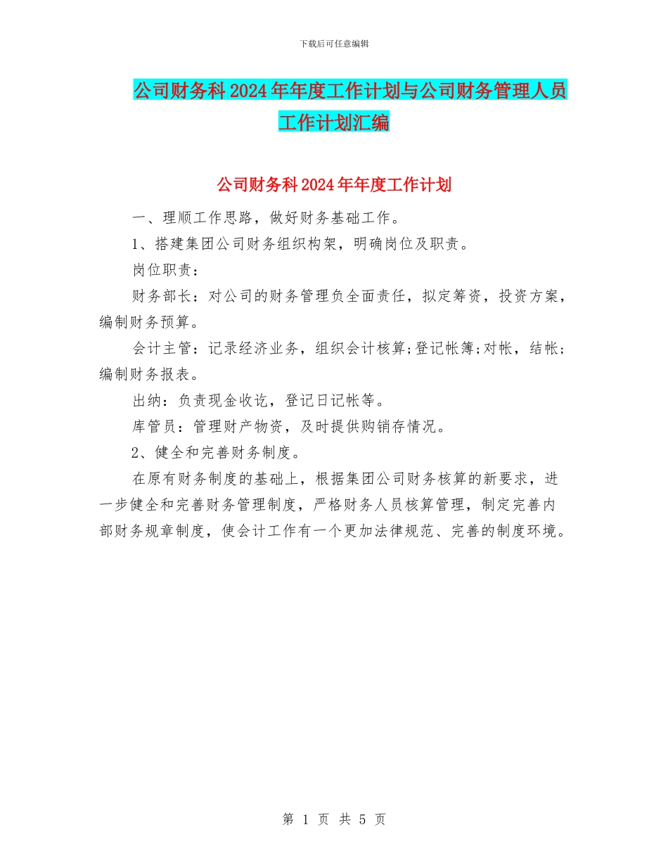 公司财务科2024年年度工作计划与公司财务管理人员工作计划汇编_第1页