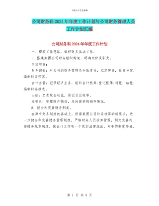 公司财务科2024年年度工作计划与公司财务管理人员工作计划汇编