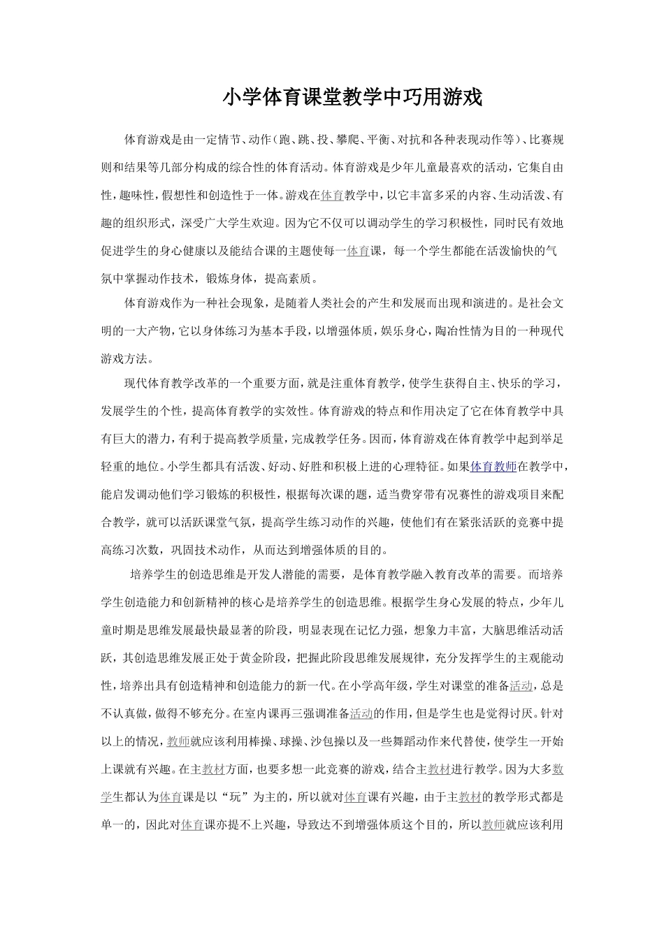 小学体育课堂教学中巧用游戏_第1页