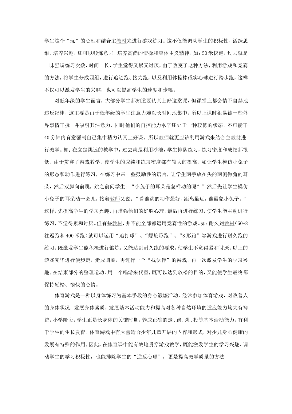 小学体育课堂教学中巧用游戏_第2页