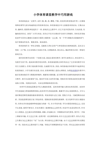 小学体育课堂教学中巧用游戏