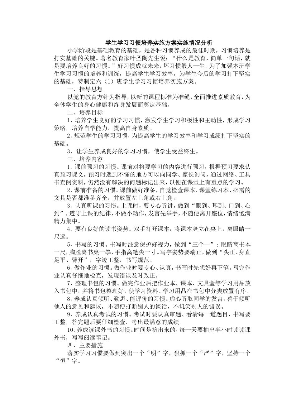 学生学习习惯培养实施方案_第1页