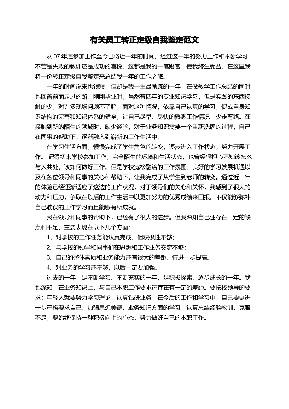 有关员工转正定级自我鉴定范文_第1页
