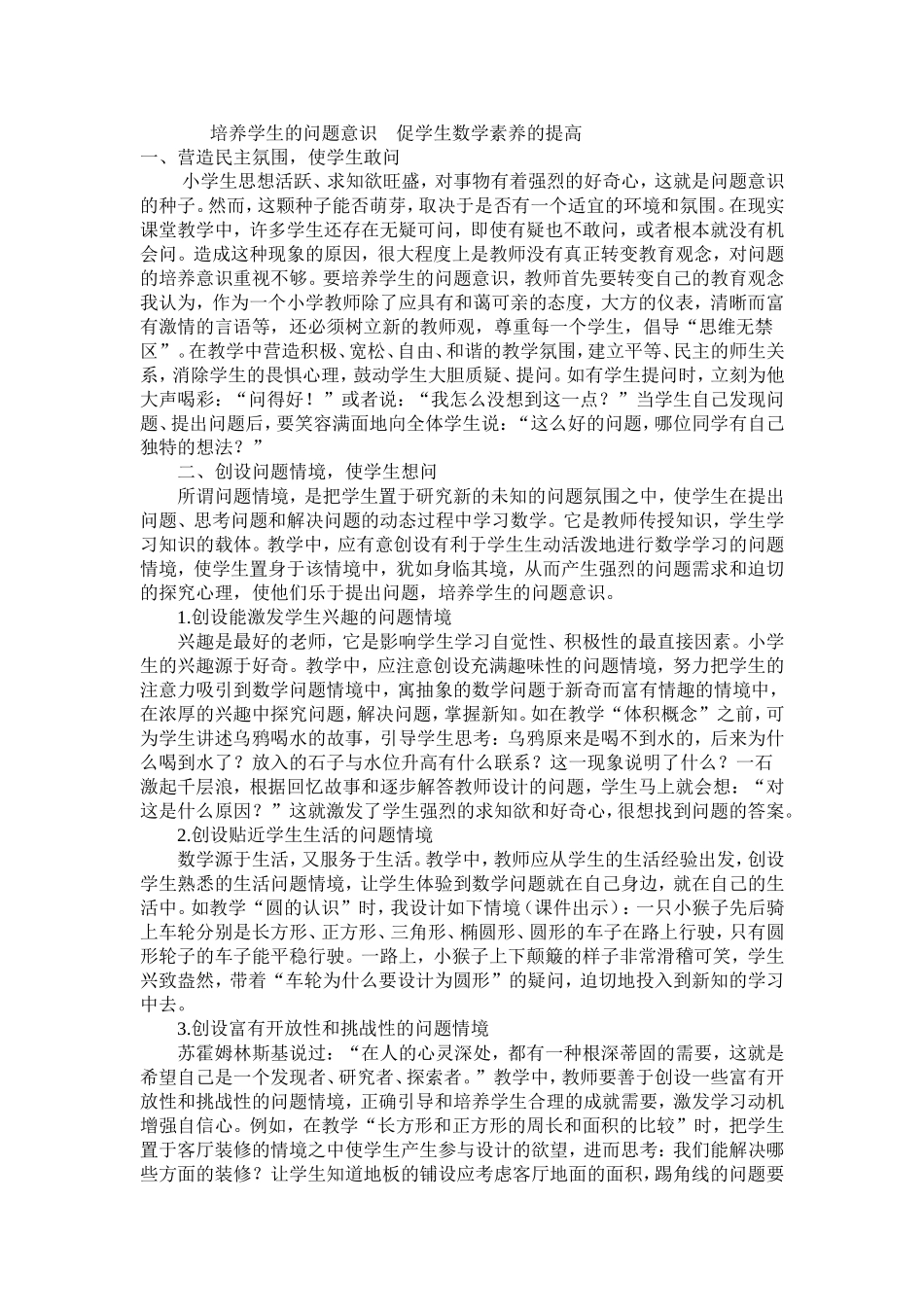 培养学生的问题意识促学生数学素养的提高_第1页