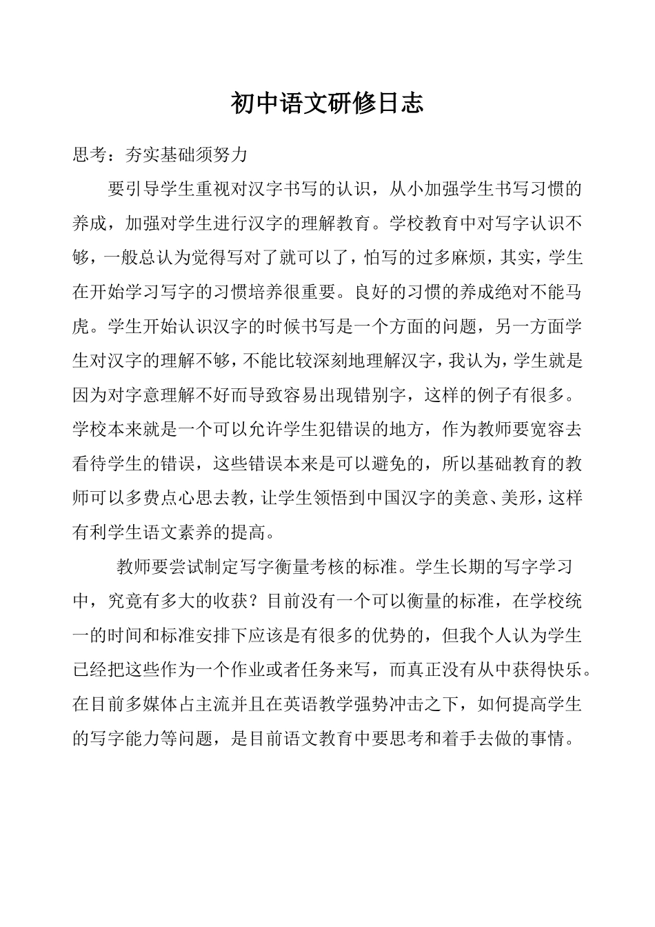 初中语文研修日志_第1页