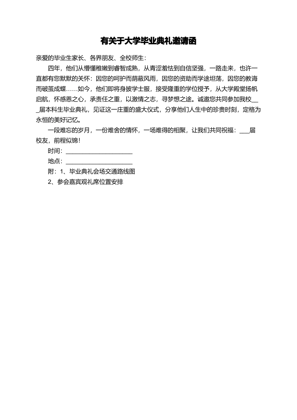 有关于大学毕业典礼邀请函_第1页