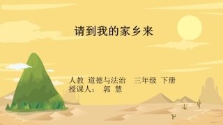 7.请到我的家乡来