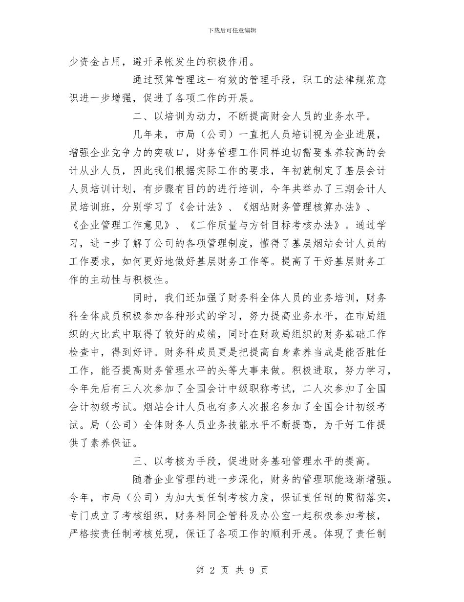 公司财务科某年工作总结及2024工作要点与公司财务部2024年终工作总结及述职报告汇编_第2页