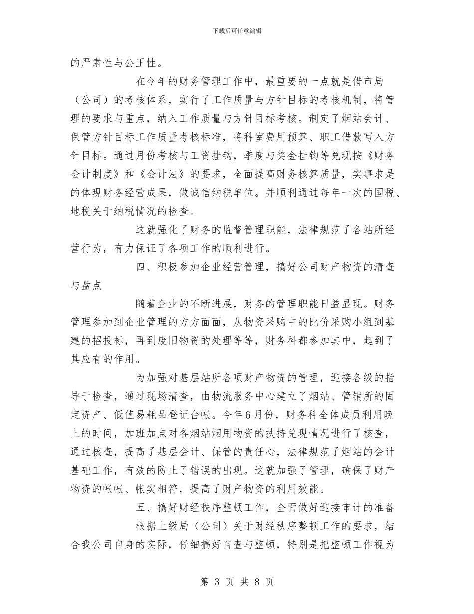 公司财务科某年工作总结及2024工作要点与公司财务负责人2024年度个人工作总结汇编_第3页