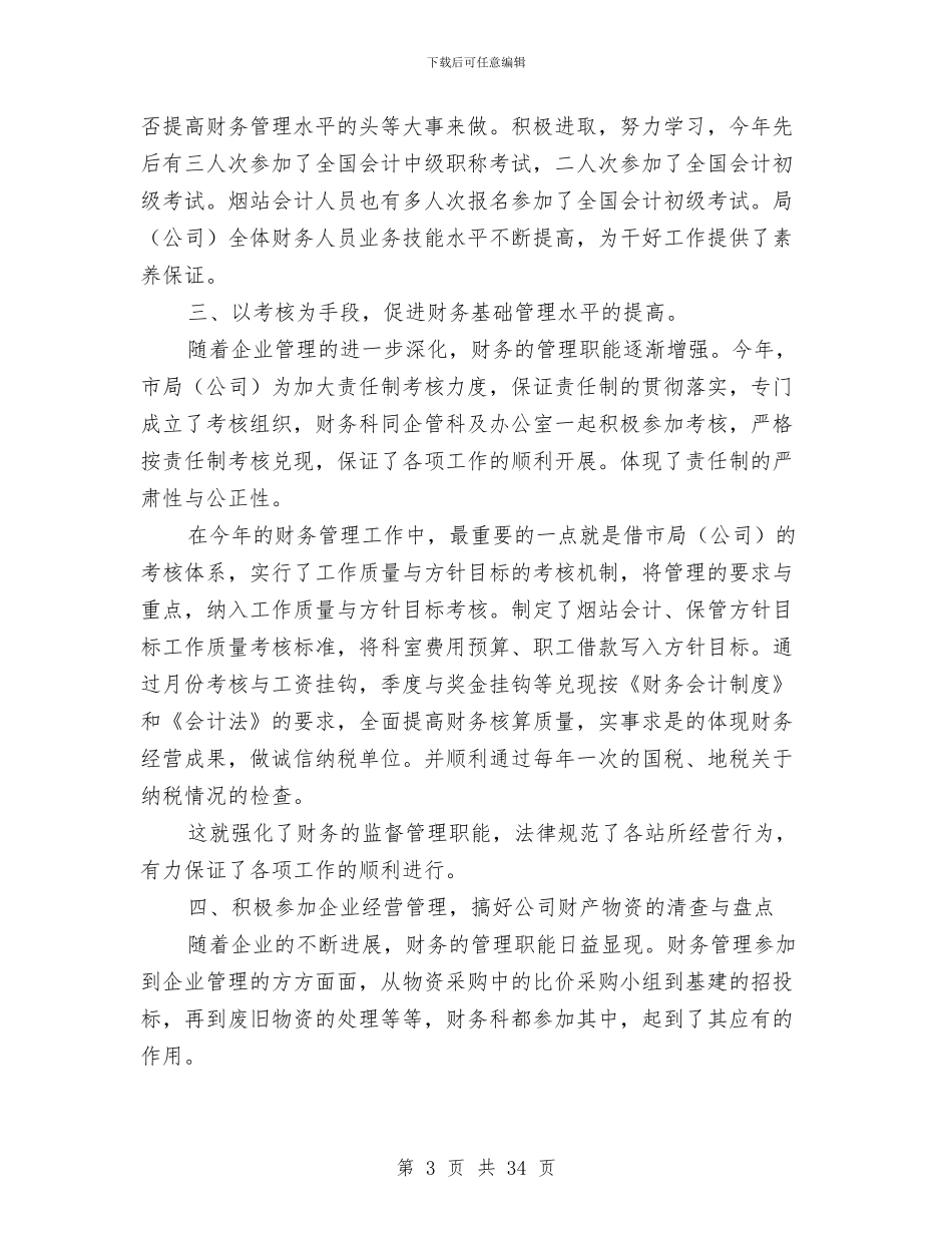 公司财务科某年工作总结及某工作要点与公司财务科长述职报告汇编_第3页