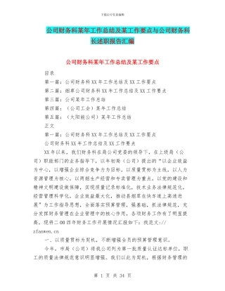 公司财务科某年工作总结及某工作要点与公司财务科长述职报告汇编