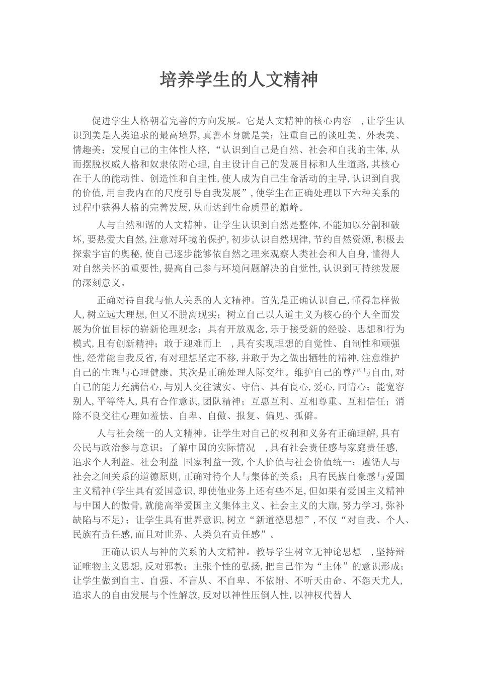 培养学生的人文精神_第1页