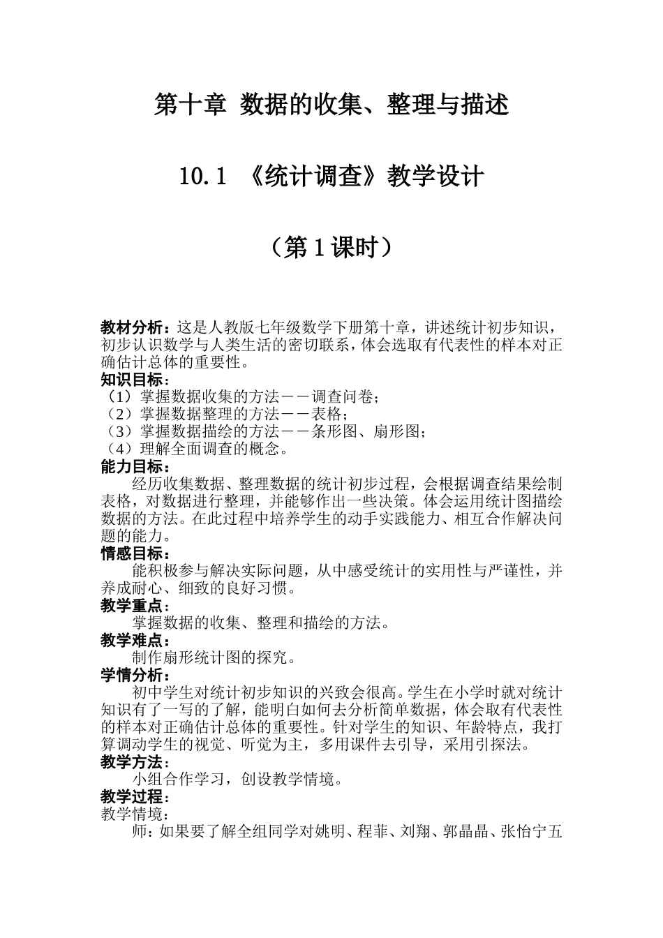 10.1-《统计调查》教学设计-(2)_第1页