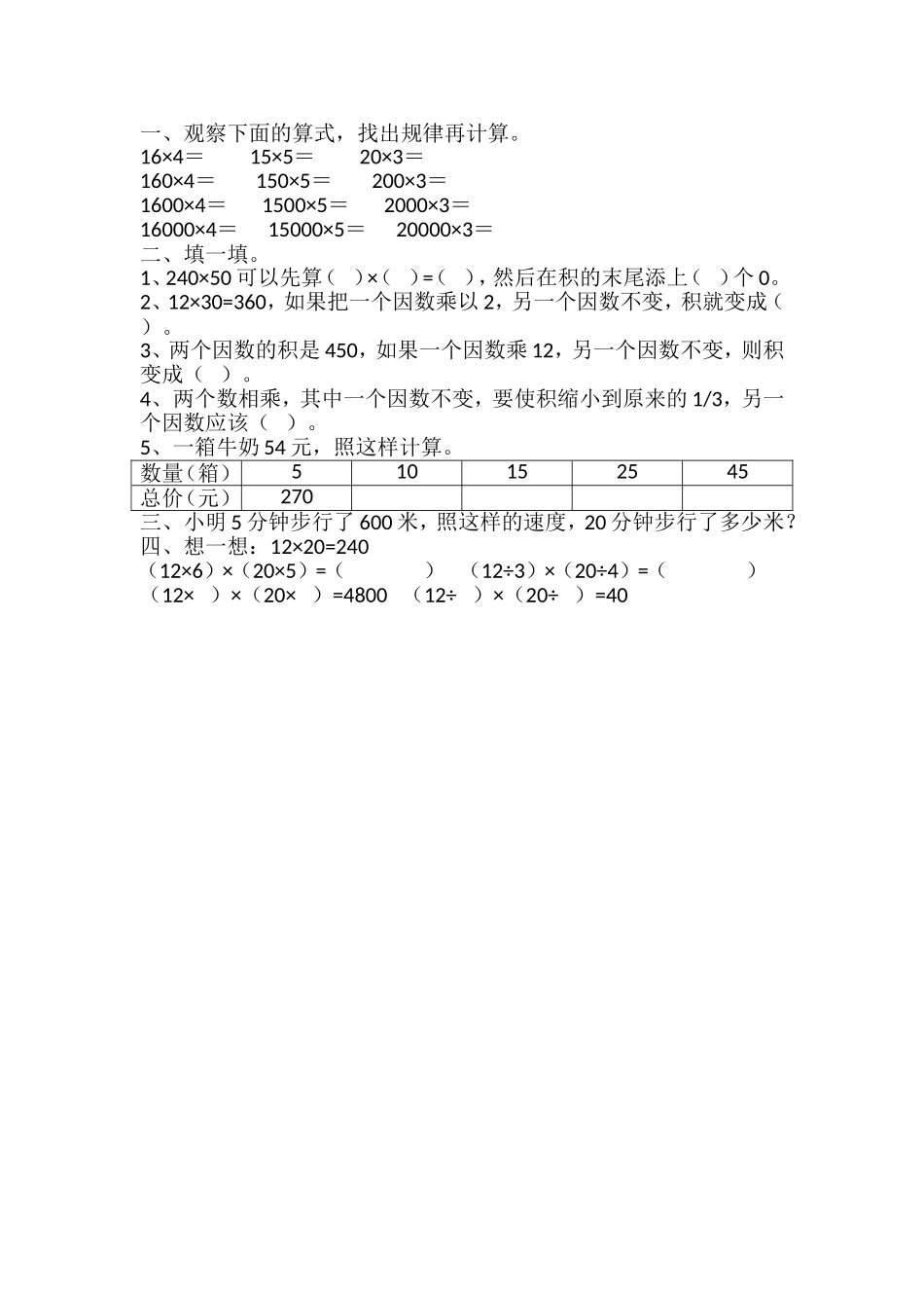 小学人教四年级数学积的变化规律课后作业-(2)_第1页