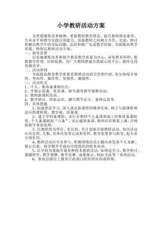 小学教研活动方案