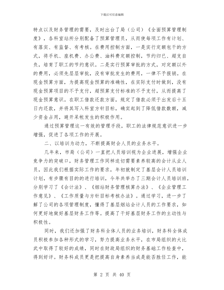 公司财务科某年工作总结及某工作要点与公司财务经理工作总结范文汇编_第2页