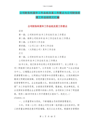公司财务科某年工作总结及某工作要点与公司财务经理工作总结范文汇编