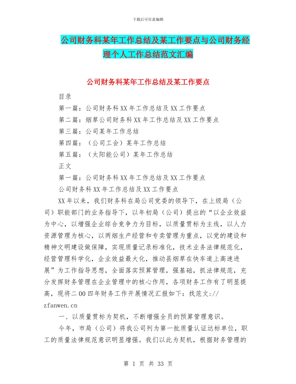 公司财务科某年工作总结及某工作要点与公司财务经理个人工作总结范文汇编_第1页