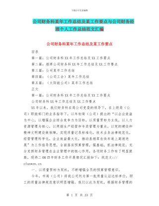 公司财务科某年工作总结及某工作要点与公司财务经理个人工作总结范文汇编