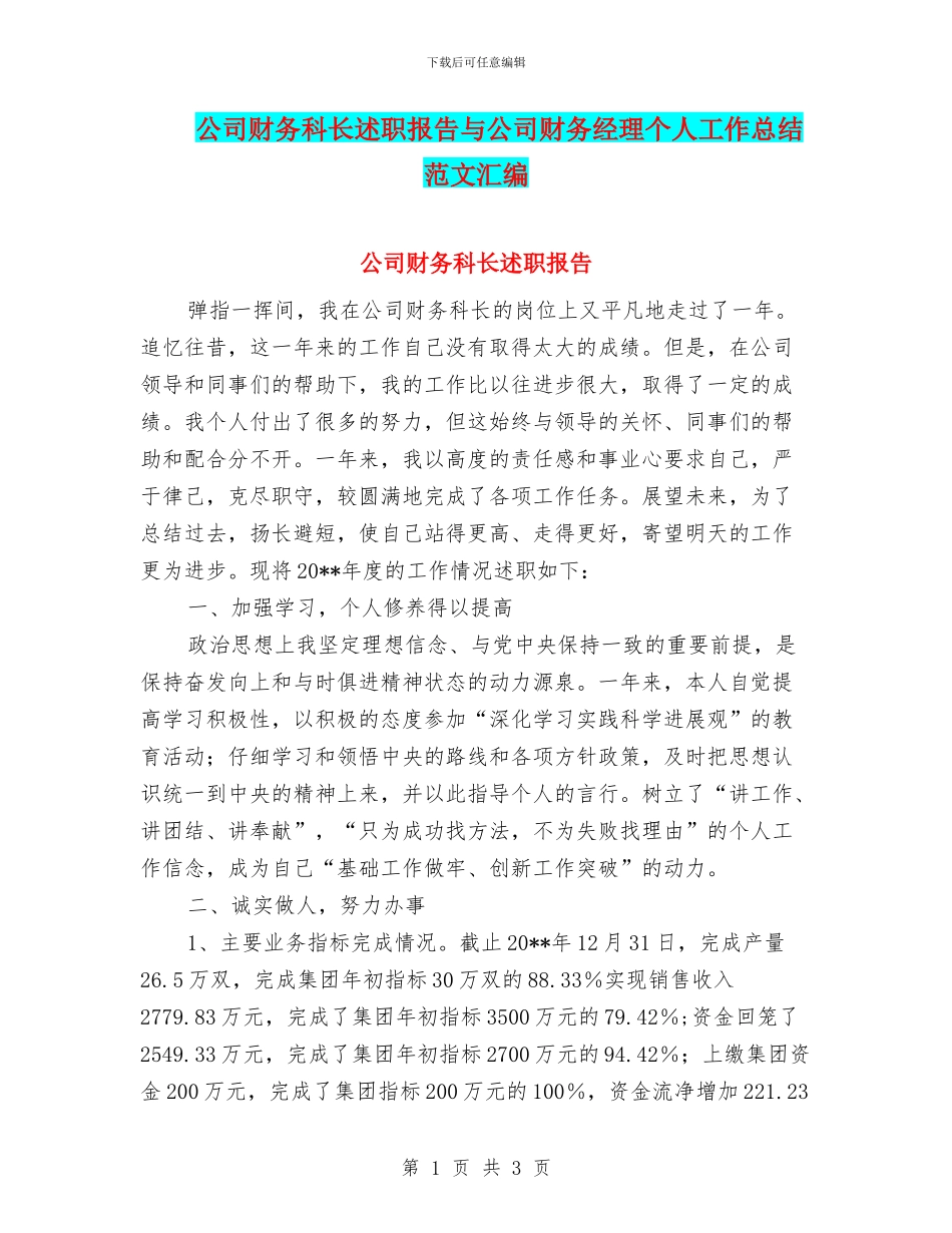 公司财务科长述职报告与公司财务经理个人工作总结范文汇编_第1页