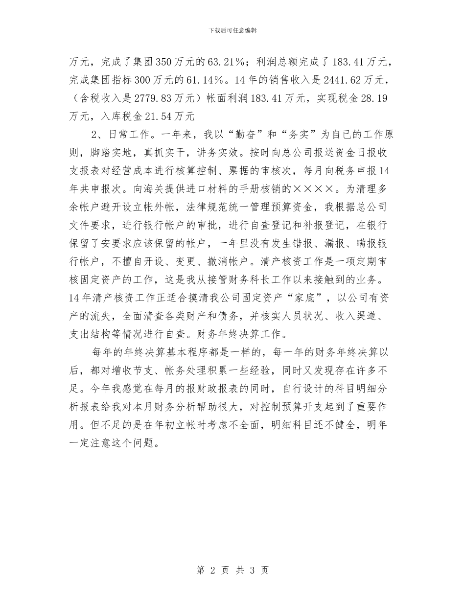 公司财务科长述职报告与公司财务经理个人工作总结范文汇编_第2页