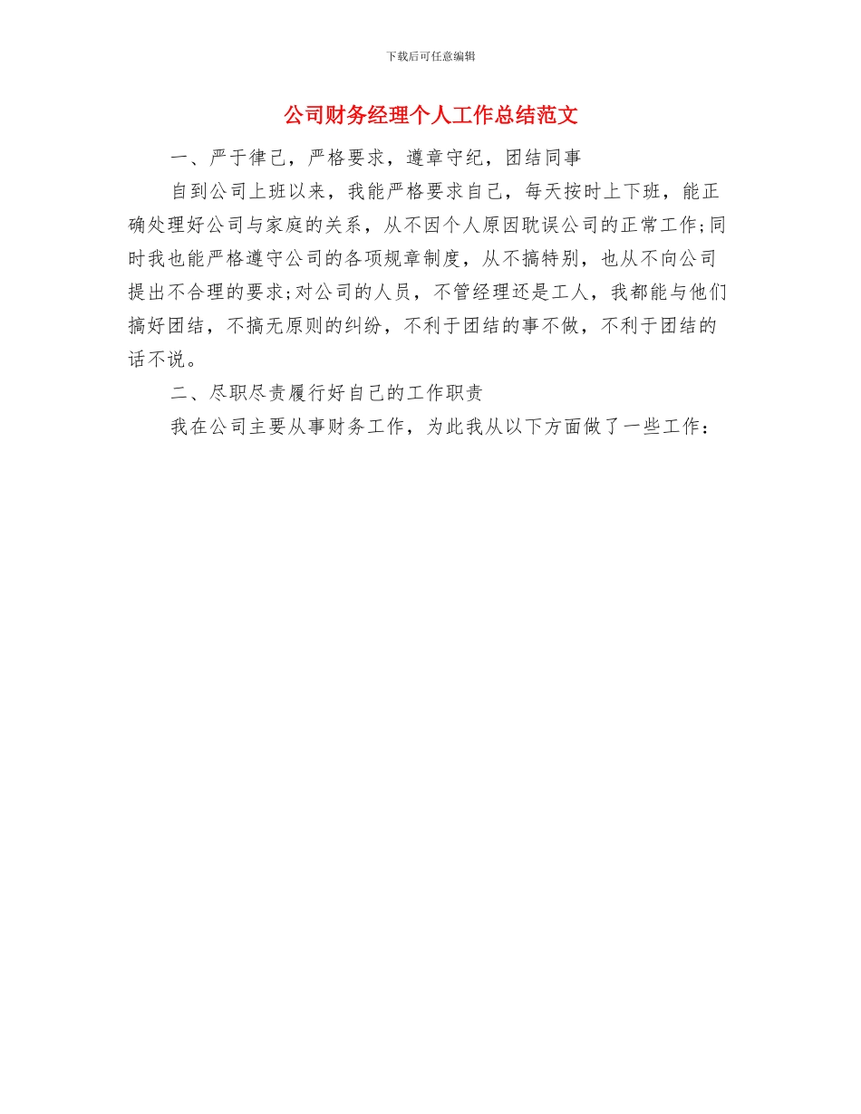 公司财务科长述职报告与公司财务经理个人工作总结范文汇编_第3页