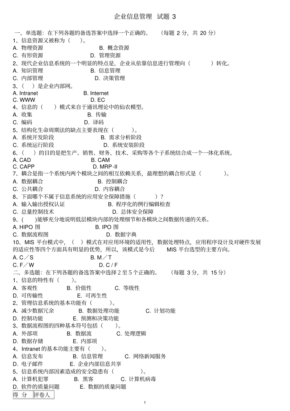 企业信息化管理试题3_第1页